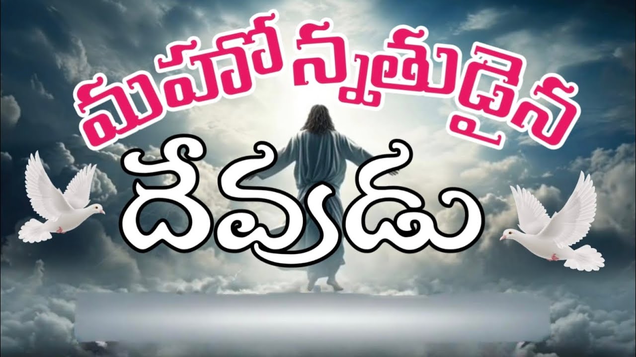 మహోన్నతుదైన దేవుడు [NEW SONG TELUGU ]