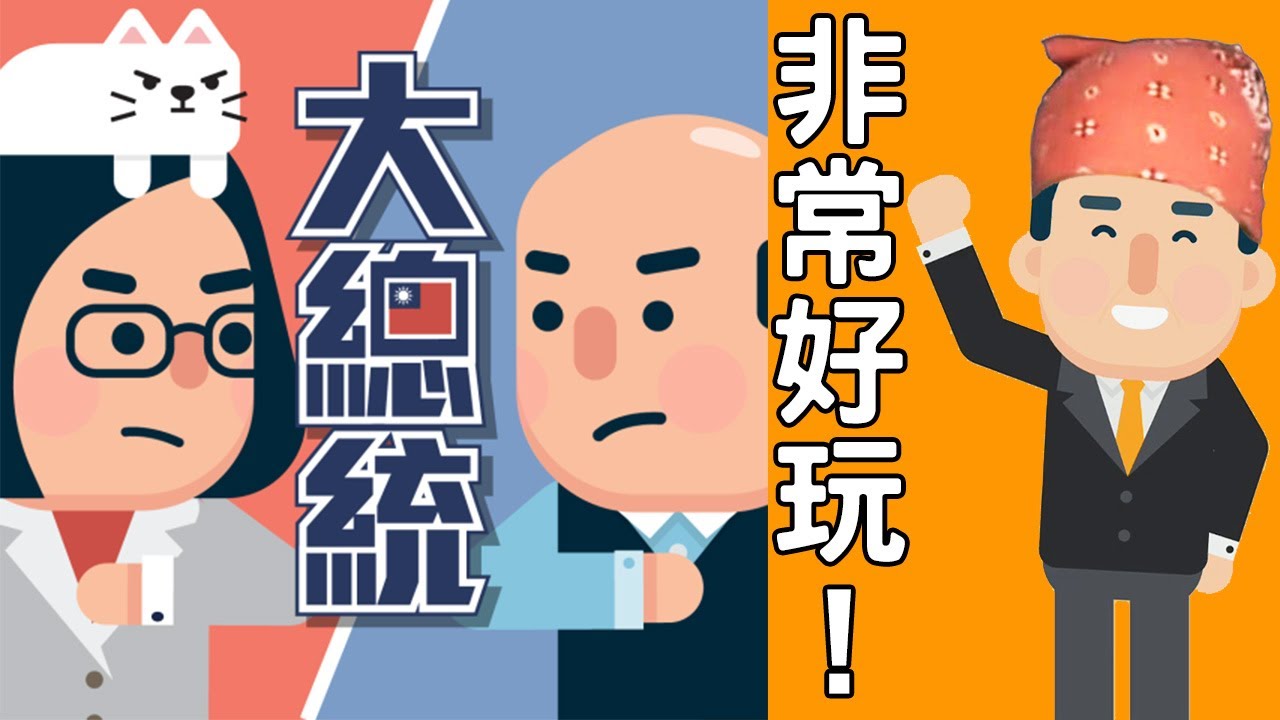 【選舉模擬器】來做做看總統候選人！該怎麼回答棘手問題呢？｜2020大總統：決戰倒數 (可開啟CC字幕)