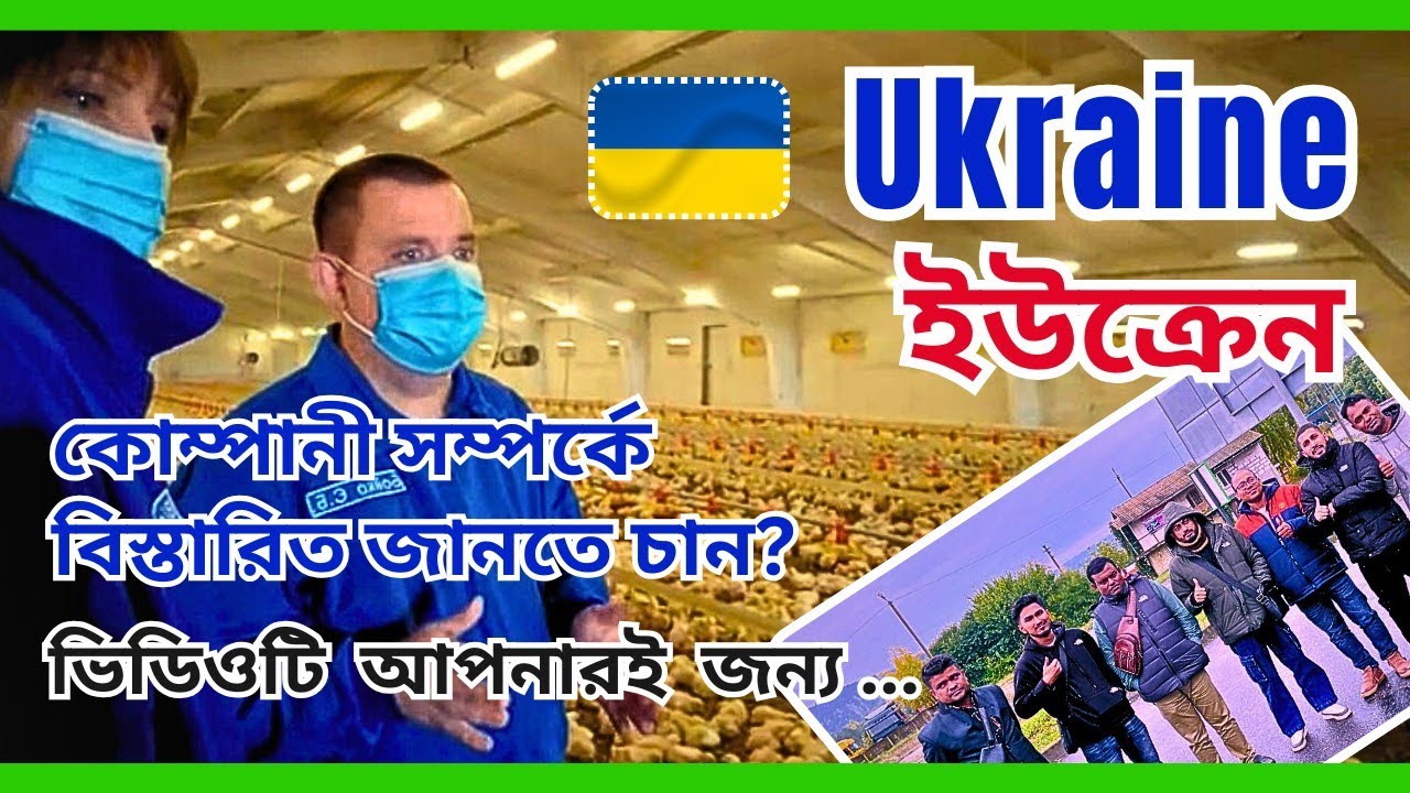 Ukraine 🇺🇦 ইউক্রেন। কাজ যে কোম্পানীতে সেই কোম্পানীর সম্পর্কে বিস্তারিত ভিডিওতে দেখুন @futureworldbd 