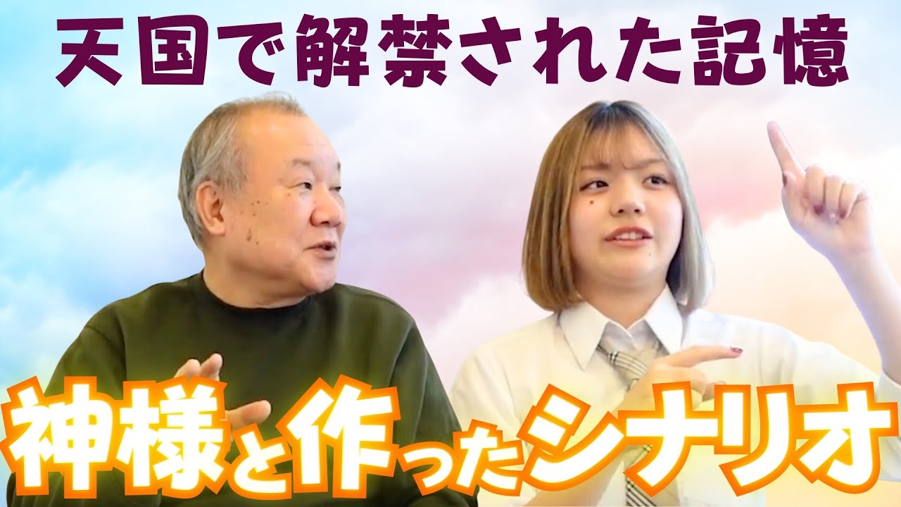 天国の記憶を持つ子が語った、神様と作ったシナリオとは！？【池川明先生と対談】