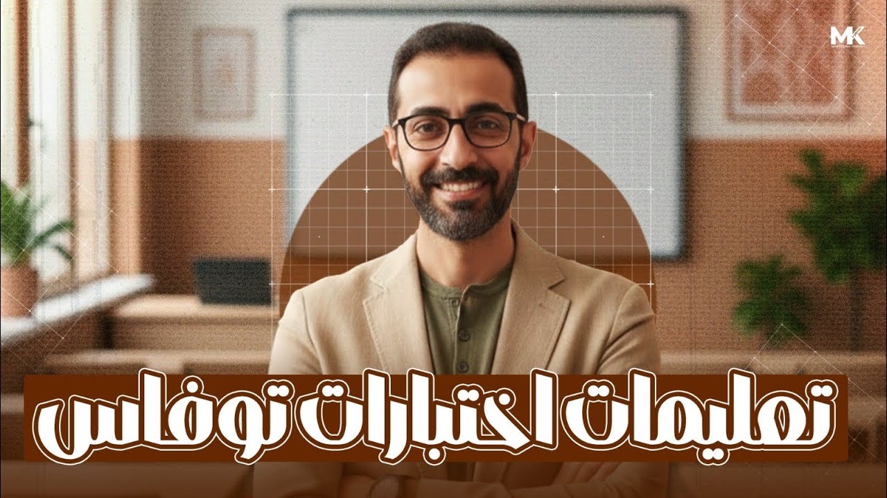 🚨 قبل ما تدخل امتحان توفاس 🚨لازم تشوف الفيديو ده #شرح_توفاس#حل_امتحان_توفاس#مراجعة_برمجةج