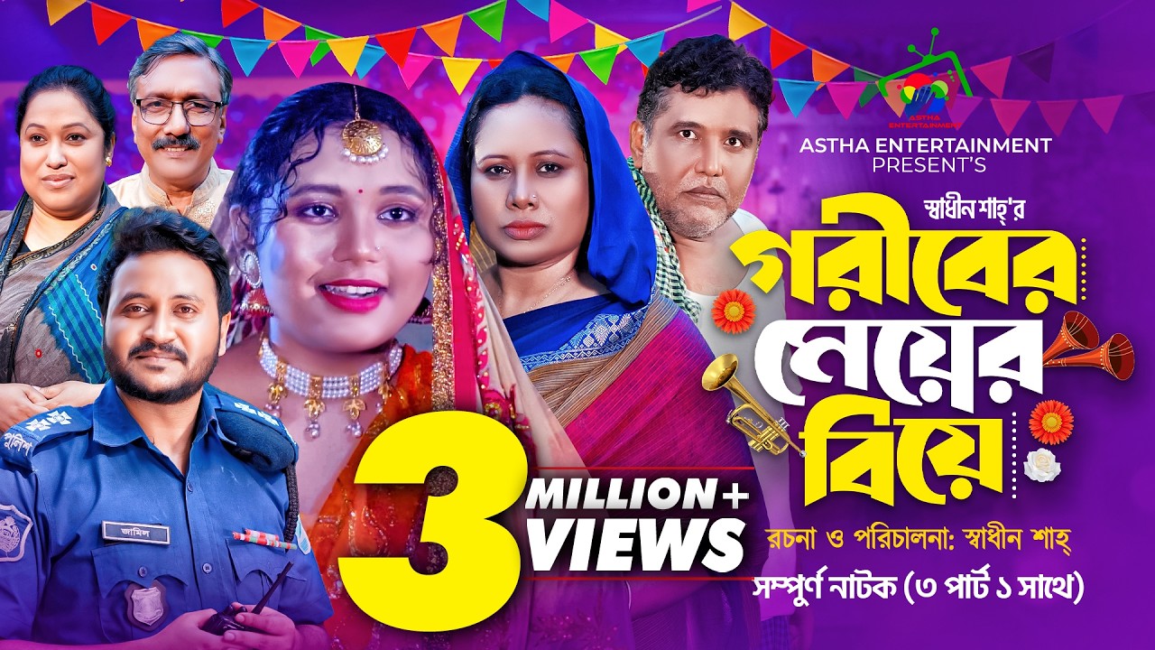 গরীবের মেয়ের বিয়ে | Goriber Meyer Biye | Full Natok | Afroja & Shadhin | New Bangla Natok 2024