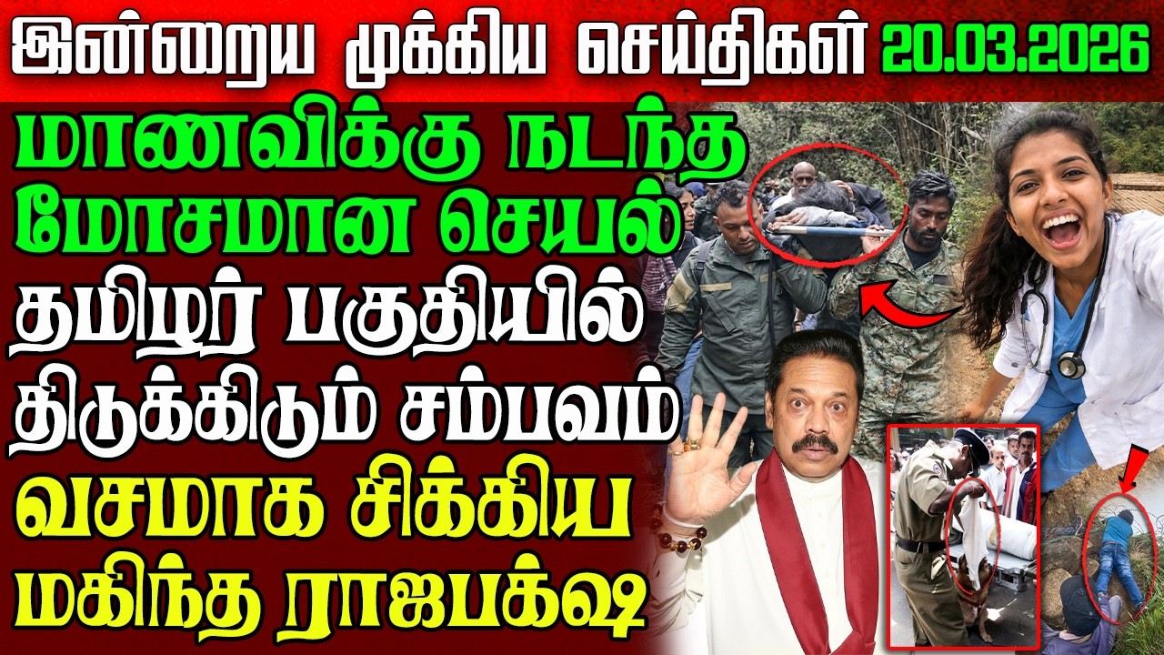 Sri Lanka Evening News | 20 Mar 2026 – இலங்கையின் பிரதான செய்திகள் | Tamil News | Athirady