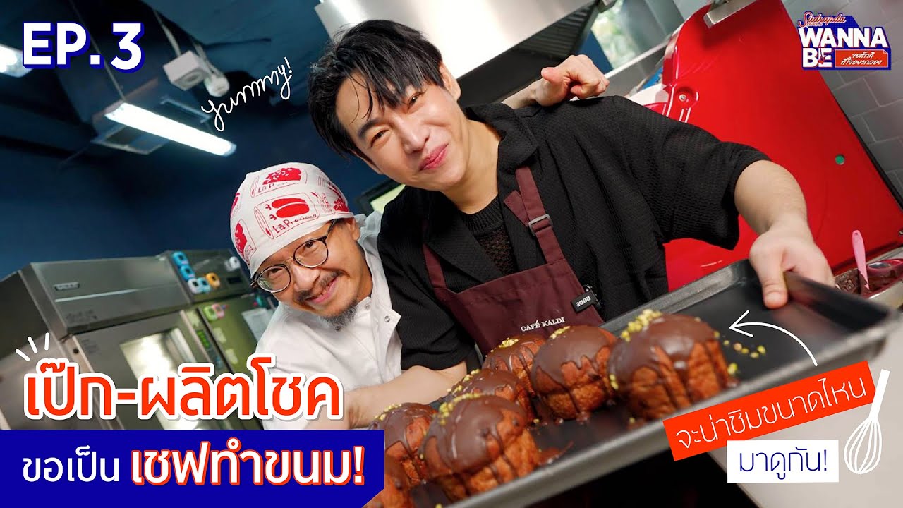 SUDSAPDA WANNABE - ขอสักทีที่ใจอยากลอง EP.3  | “เป๊ก-ผลิตโชค” ขอเป็นเชฟทำขนม! จะน่าชิมขนาดไหนมาดูกัน