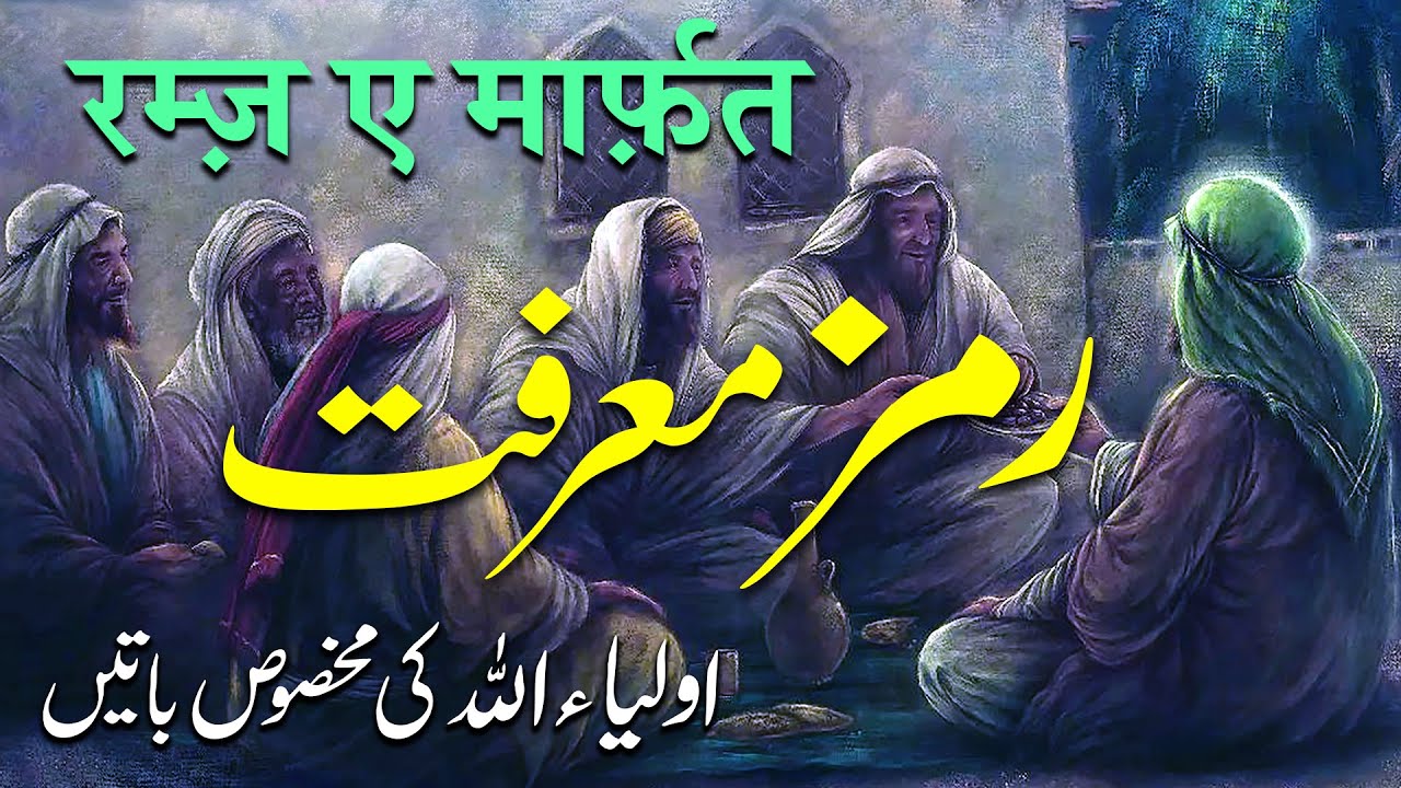 Ramz e Marifat | Auliya Allah Ki Batein | By Meraj Afzaly