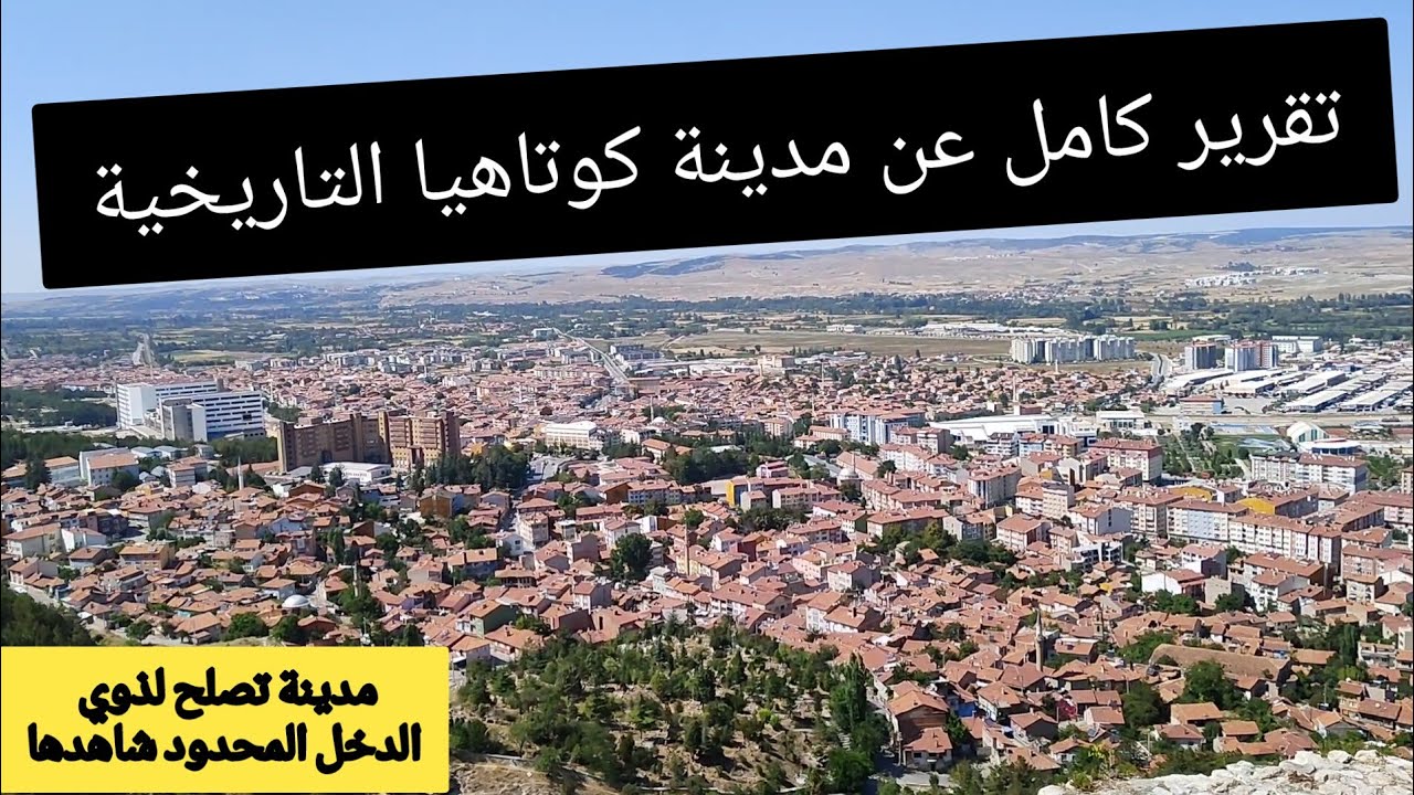 تقرير كامل عن مدينة كوتاهيه التركية | مدينة الخزف والفخار | A tour in the streets of Turkey kütahya