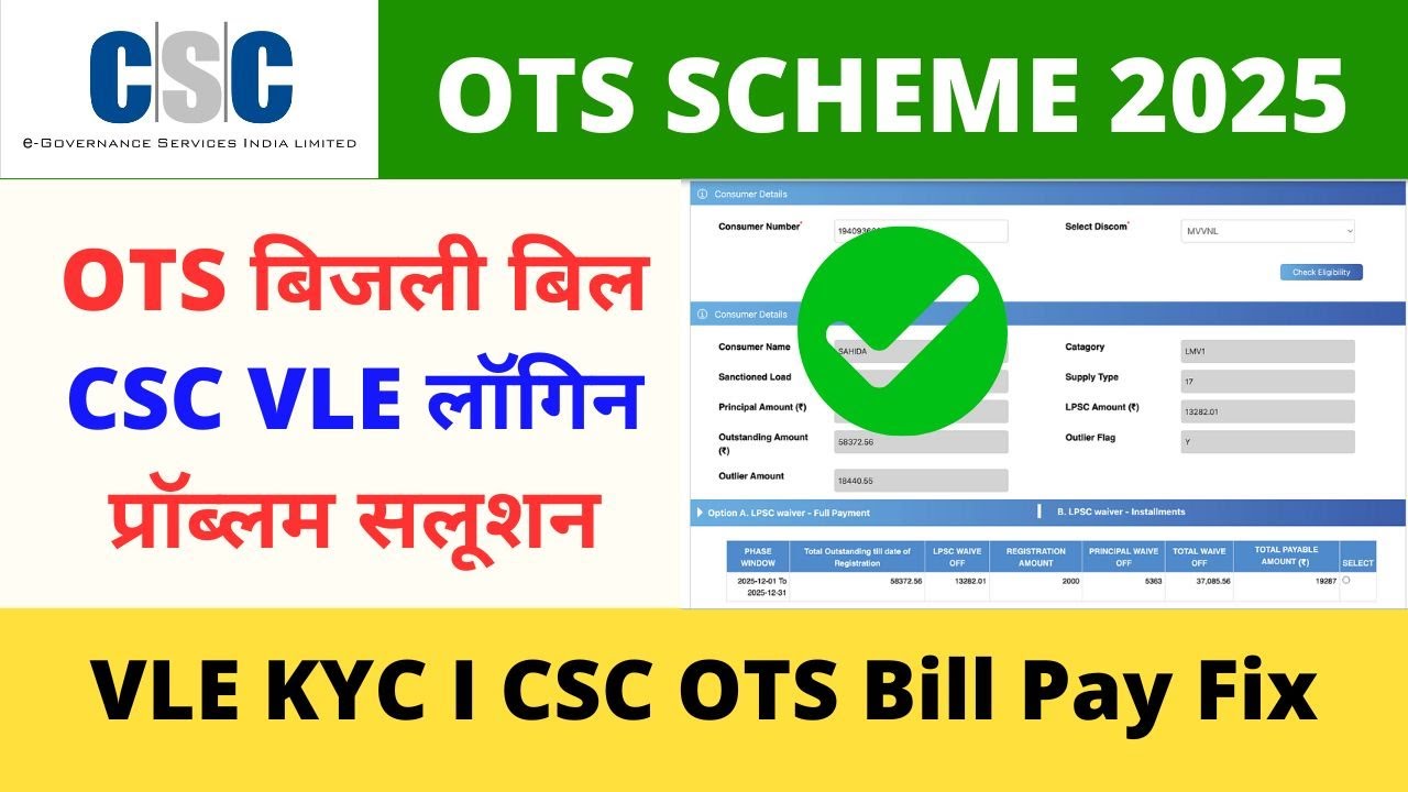 CSC VLE OTS Scheme Up Bijli Bill Mafi Yojana CSC VLE Login Problem Solution VLE Society