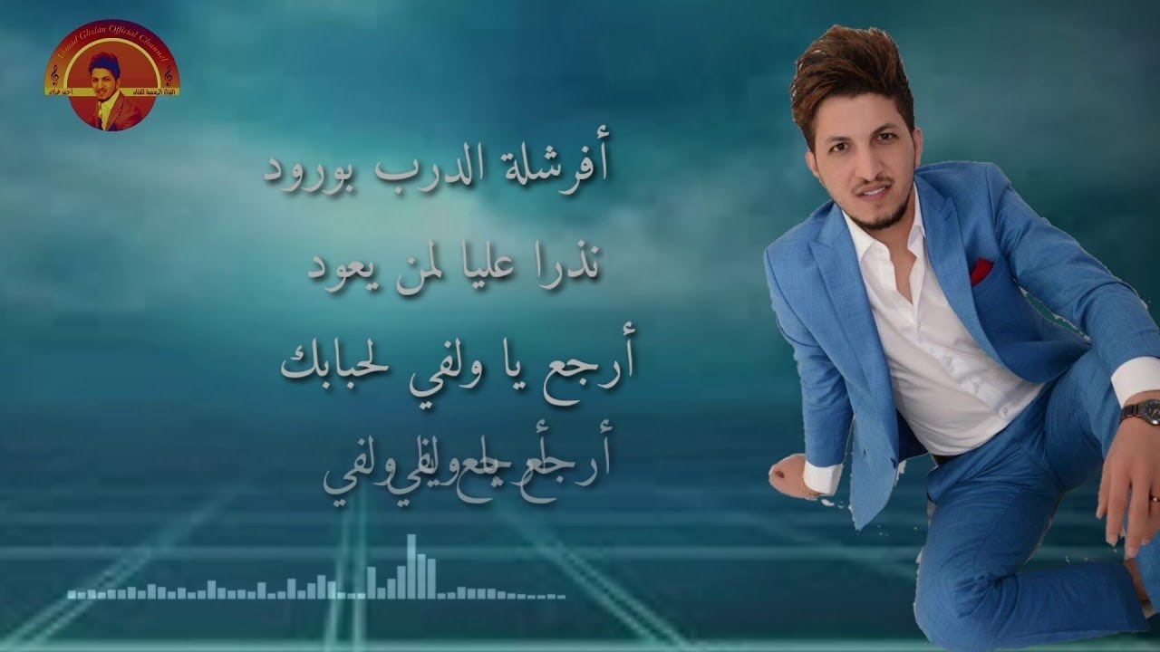 احمد الغزلان احمد الغزلان
