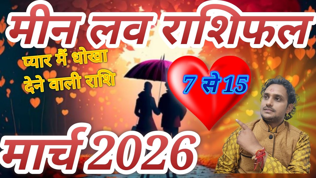 मीन लव राशिफल 7 से 15 मार्च 2026// रोग ऋण, लव लाइफ मैरिड लाइफ एक्स्ट्रा मैरिटल अफेयर व्यापार बिजनेस😭