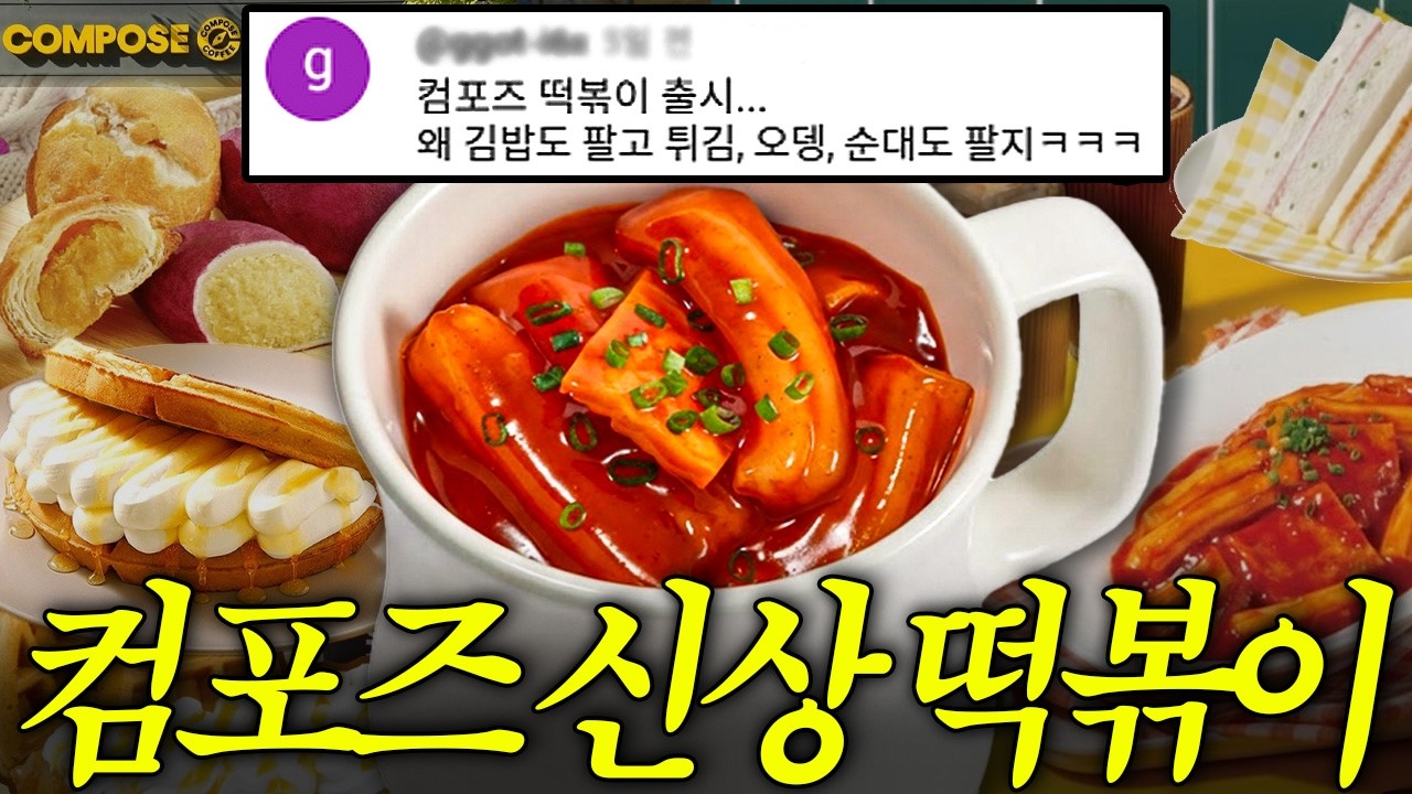 댓글 난리난 컴포즈 떡볶이... 진짜로 마셔봤습니다