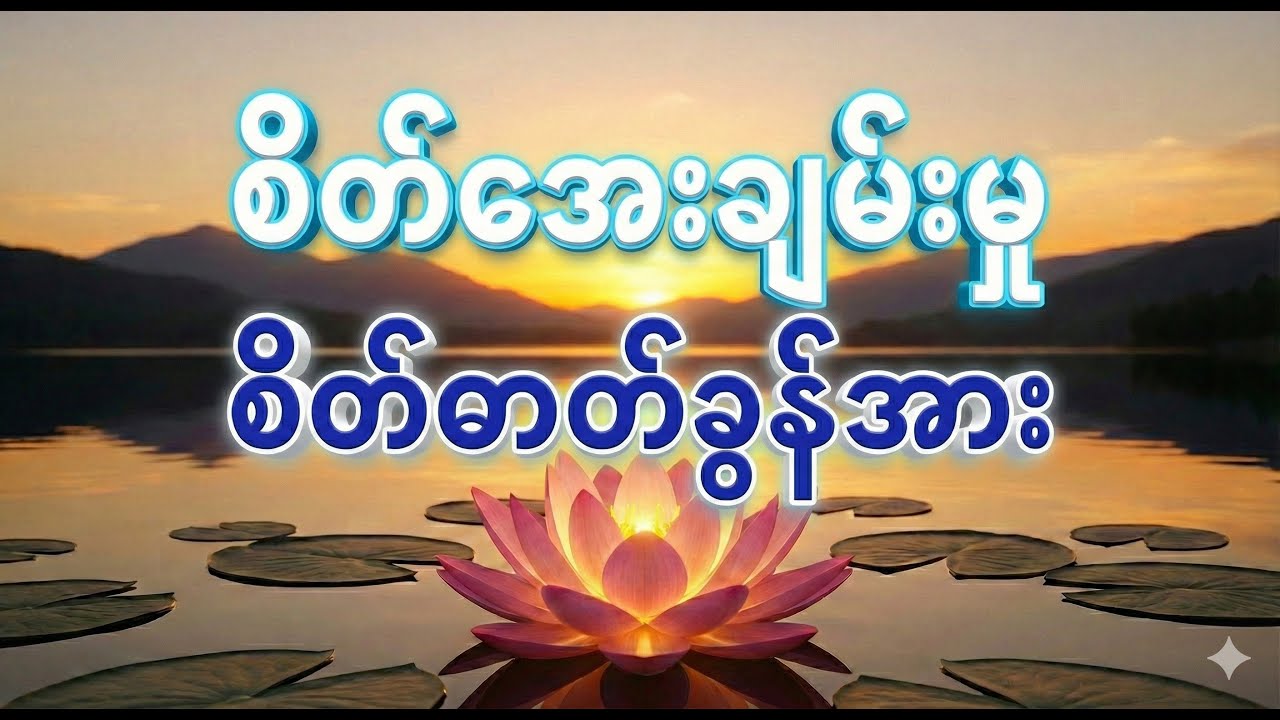 ဘဝရဲ့ ရုန်းကန်မှုတွေကြားက 