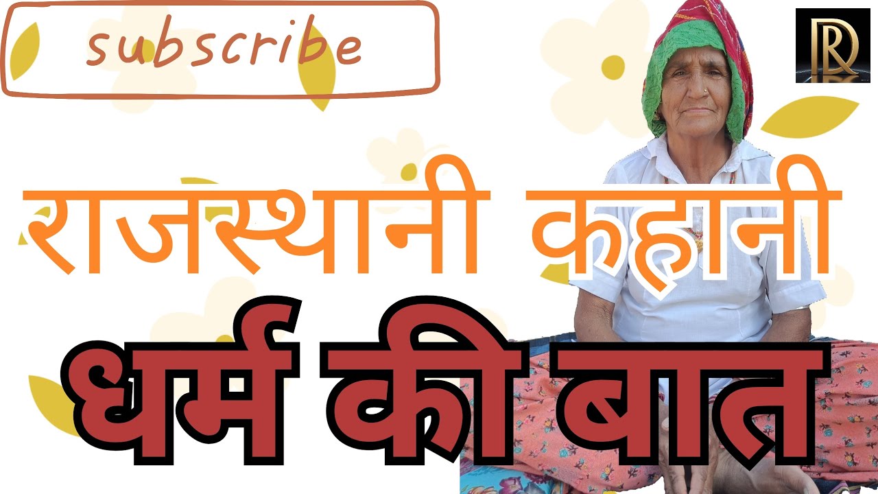 धर्म की बात राजस्थानी कहानी और बात|DHARM KI BAAT|RESHMI DADI|The Story of Truth 
