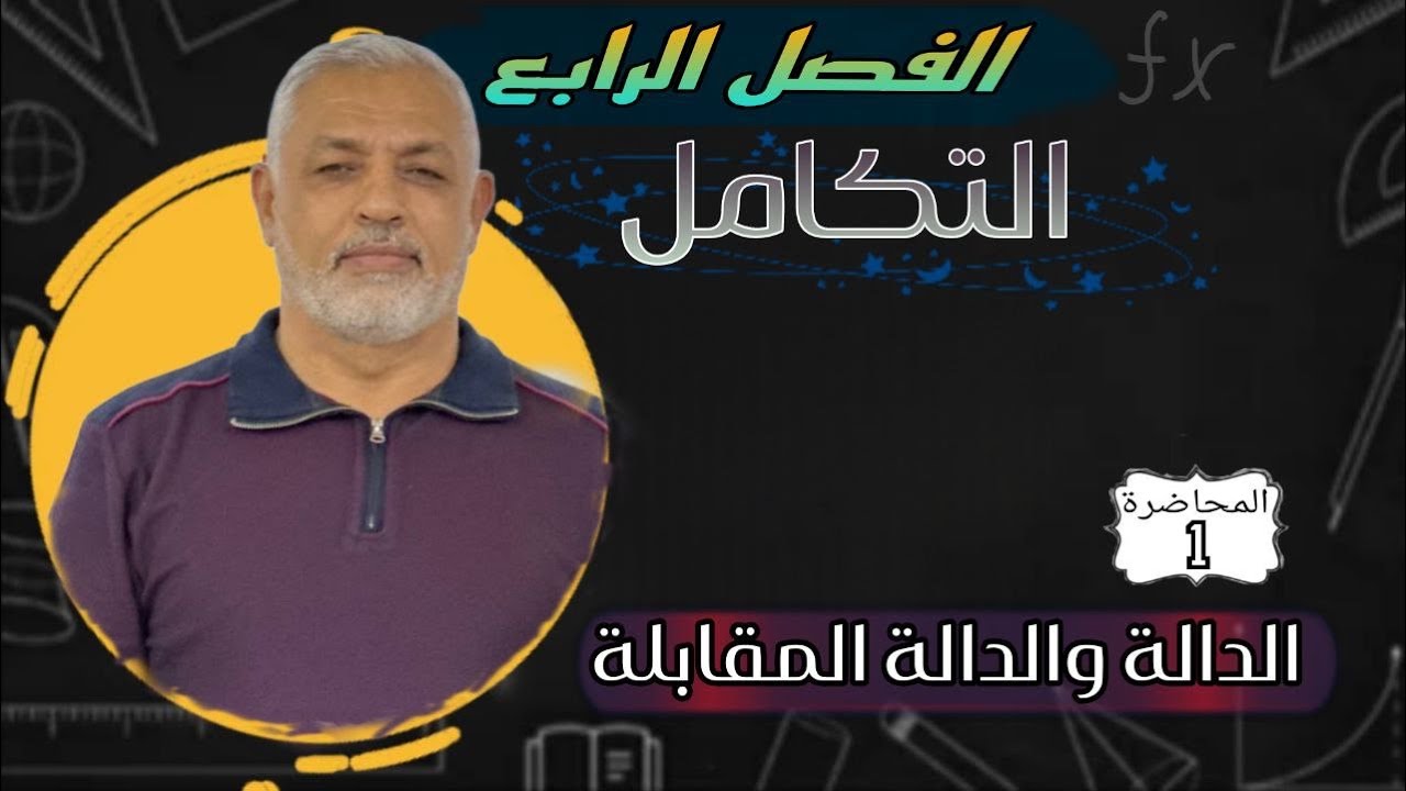 الدالة والدالة المقابله