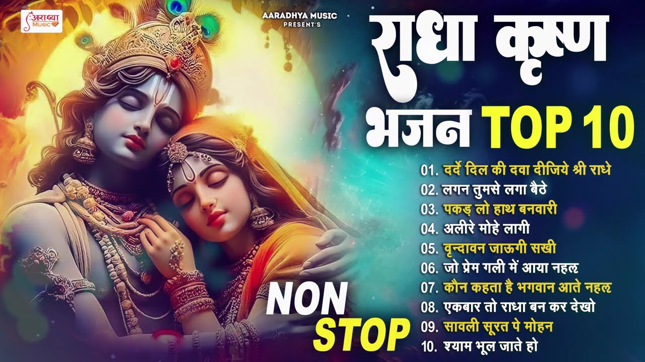 राधा कृष्ण जी के टॉप-10 भजन || #Radha Krishna Bhajan 2025 ~ Latest Shyam Bhajan 2025