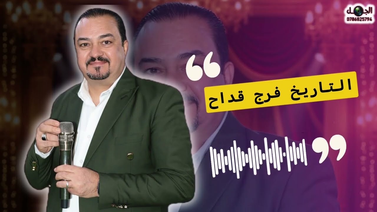 الفنان فرج قداح حفل زفاف محمود الغروف مهرجان اهالي اريحا  المخرج صقر الجمل 