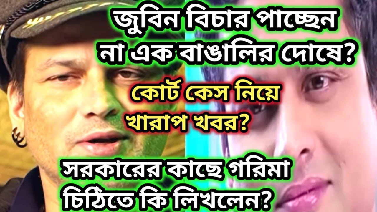 জুবিনের শত্রুরা শক্তিশালী হয়ে উঠেছে?জুবিন এর উকিল  কোথায়?জুবিন হেরে যাবে?#zubeengarg# justice 