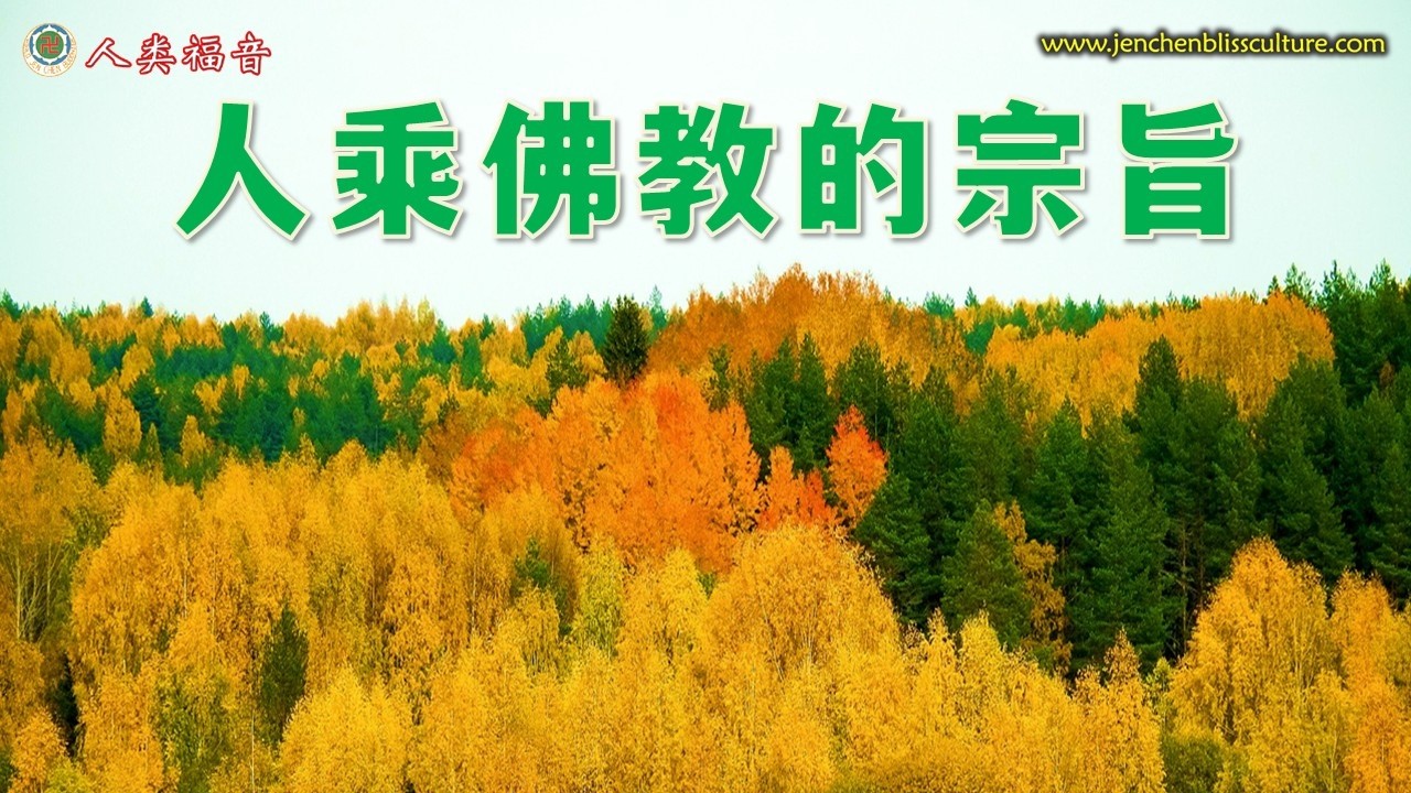 人乘佛教的宗旨