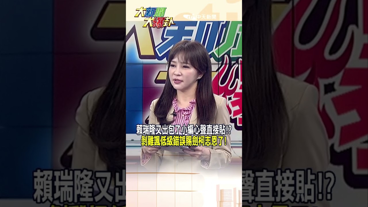 賴瑞隆又出包了小編心聲直接貼!?剝雞諷低級錯誤賜劍柯志恩了!【大新聞大爆卦】#shorts #馬千惠 #李珮瑄@大新聞大爆卦HotNewsTalk