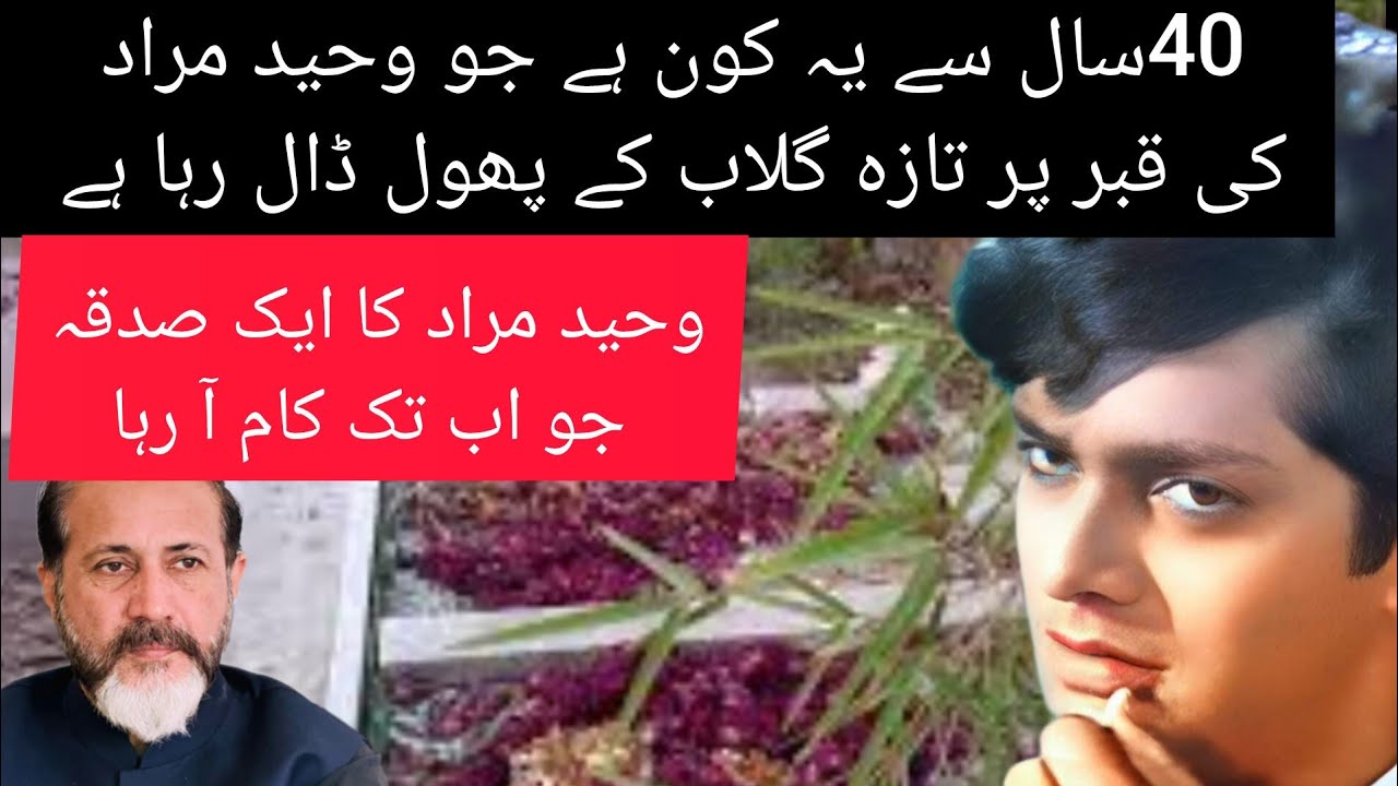 40 Saal Se Waheed Murad Ke Qabar Per Taaza Gulab Ke Phool Kon Rakhta He ? |   Shahid Nazir Ch