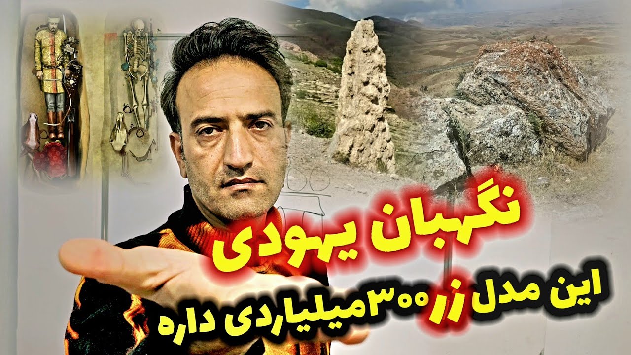 سنگچین ۳۰۰ میلیاردی منصب دار یهودی