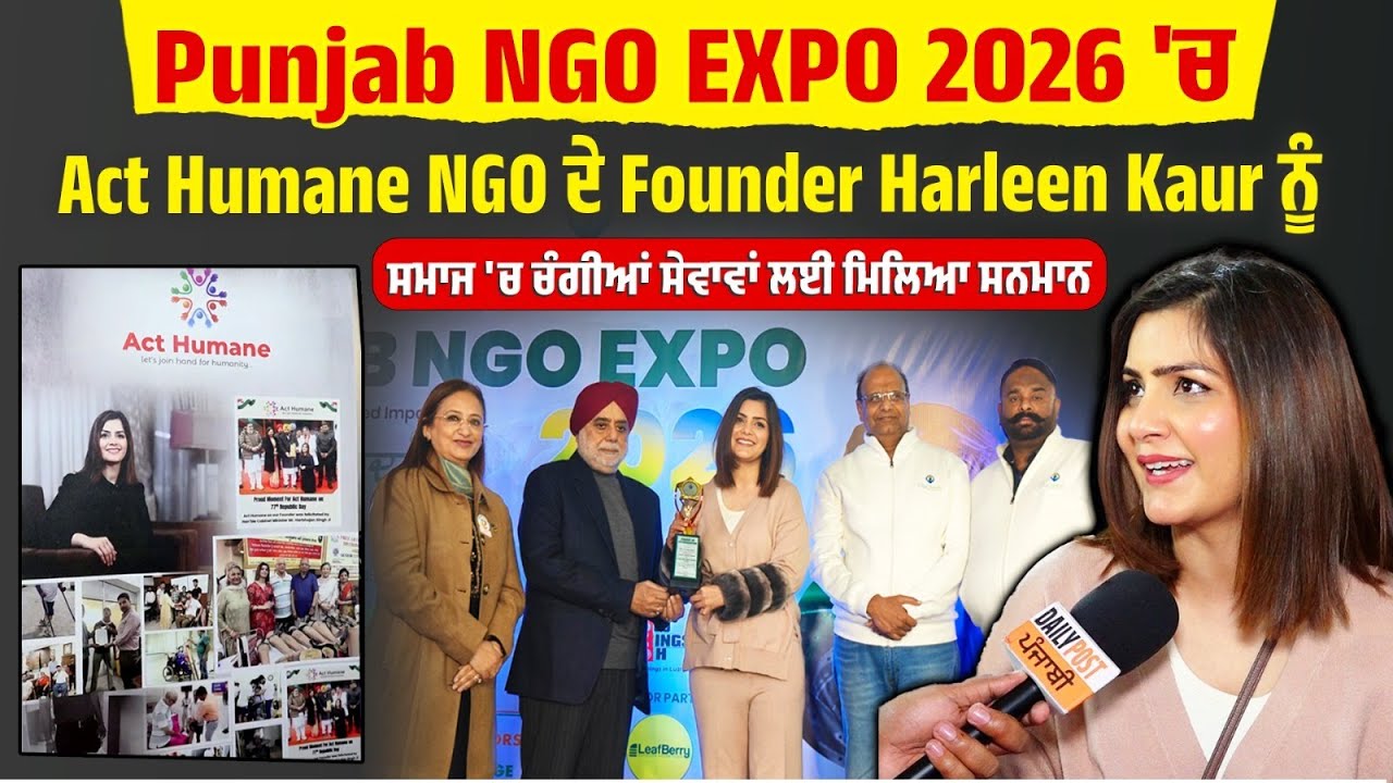 Punjab NGO EXPO 2026 'ਚ Act Humane NGO ਦੇ Founder Harleen Kaur ਨੂੰ ਸਮਾਜ 'ਚ ਚੰਗੀਆਂ ਸੇਵਾਵਾਂ ਲਈ ਮਿਲਿਆ..