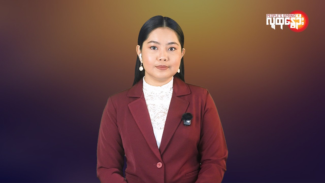 မြန်မာနဲ့ ကမ္ဘာမှာ ဘာတွေဖြစ်ပျက်နေလဲ | People's Spring