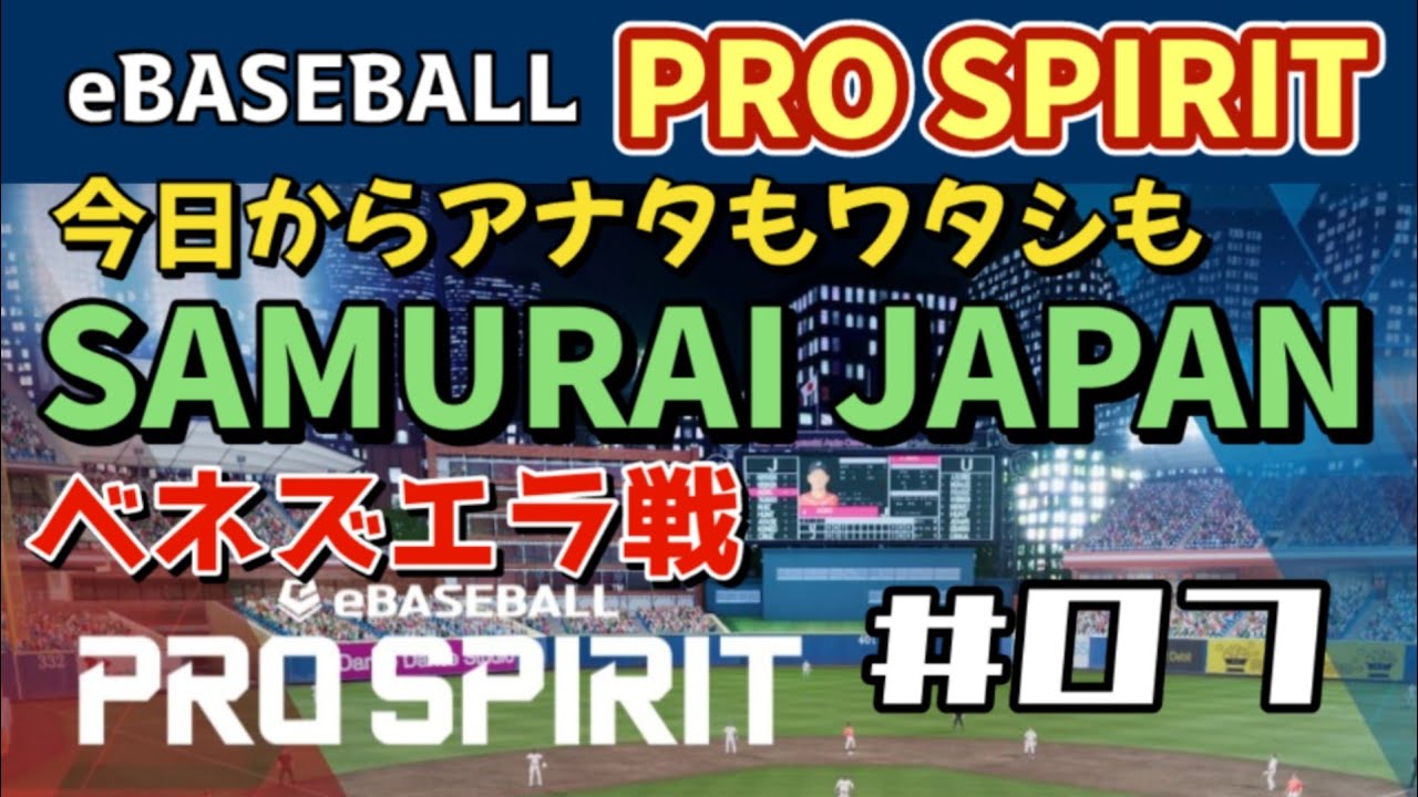 【PS5】『今日からアナタもワタシもWBC 侍 SAMURAI JAPAN』eBASEBALL PRO SPIRIT（プロ野球スピリッツ）【WalkThrough 攻略】07 ベネズエラ戦