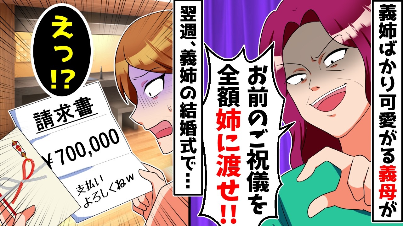 義姉ばかり可愛がり夫の扱いがひどい義母「お前の結婚式なんてどうでもいい！ご祝儀は全額姉に渡せ！！」→翌週、義姉の結婚式でご祝儀袋に請求書を入れてあげた結果…【スカッとする話】