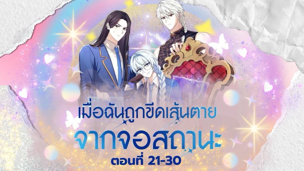 เรื่อง:เมื่อฉันถูกขีดเส้นตายจากจอสถานะ ตอนที่ 21-30 (รวมตอน)