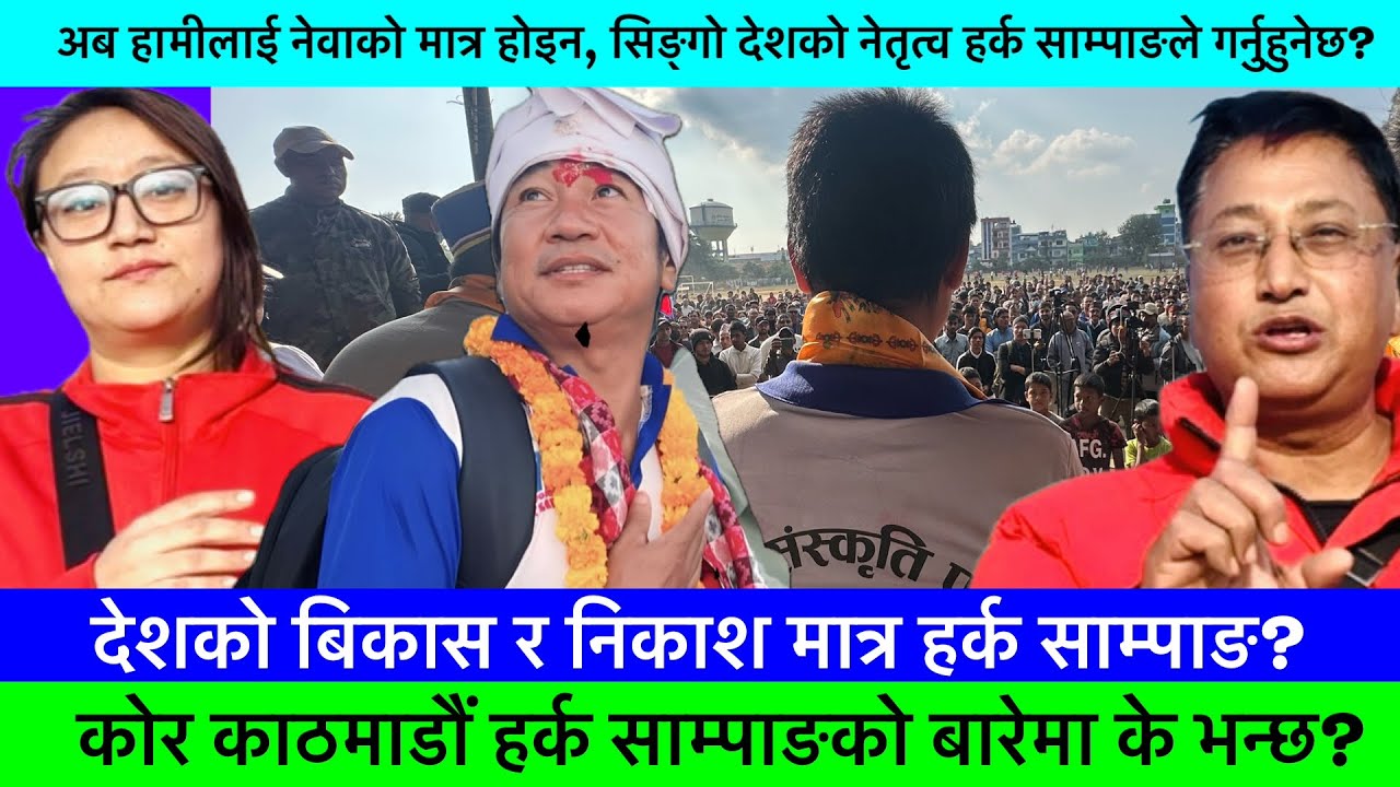 हर्क साम्पाङका बारेमा काठमाडौंका नेवाहरु के भन्छन त?🔥-KHAASKURA, HARKA SAMPANG, POLITICAL NEWS