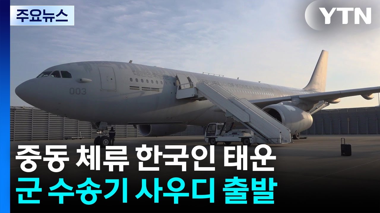 중동 체류 한국인 태운 군 수송기 사우디 출발 / YTN