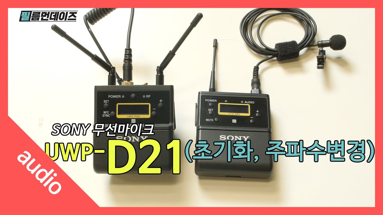 소니 무선마이크 UWP-D21 사용법(초기화, 주파수변경)
