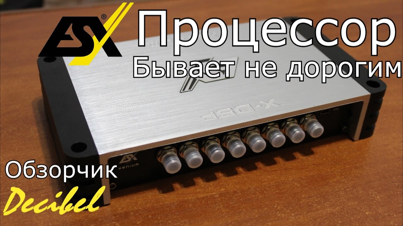САМЫЙ ДОСТУПНЫЙ ПРОЦ - обзор ESX X-DSP . Что скажете?