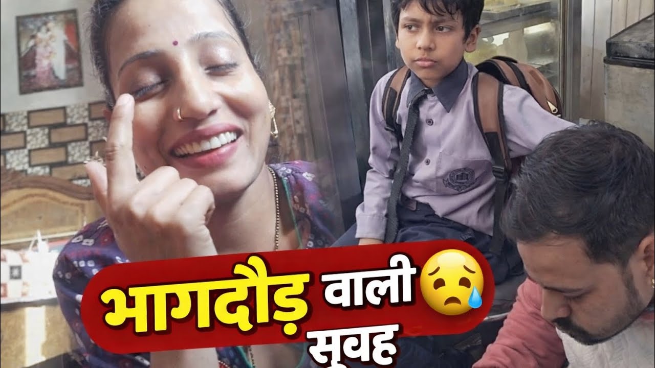 भागदौड़ वाली सुबह 😥 | ससुर जी अचानक बाहर गए | बेटे ने स्कूल में नहीं खाया खाना | Daily Vlog