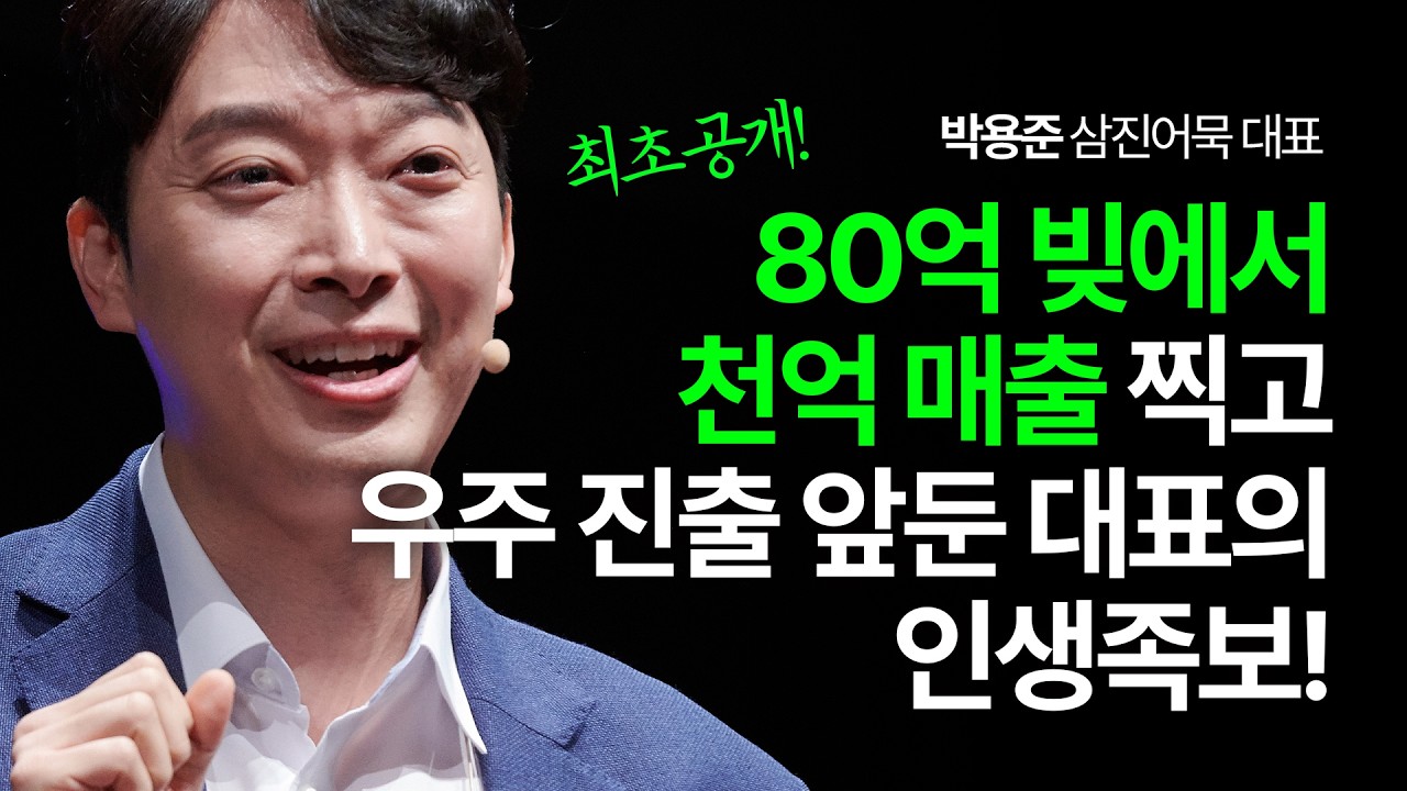 (Kor, Chi) 폐업 직전 빚더미에서 천억 매출 이끈 어묵 사장님, 이젠 우주로 갑니다! | 박용준 삼진어묵 대표 | 부산, 우주, 매출, 꿈 | 세바시 2019회
