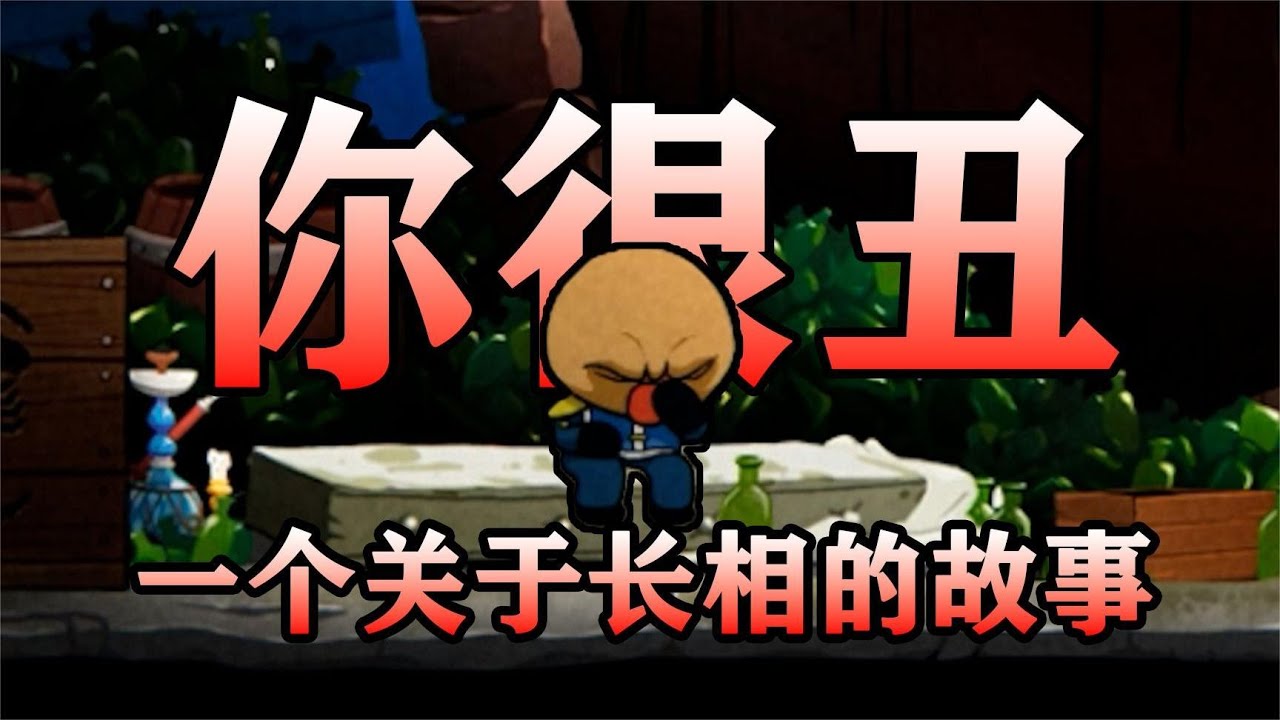 如果從小就一直被別人說醜會怎麼樣？一個無限迴圈的黑暗故事！【Ugly】