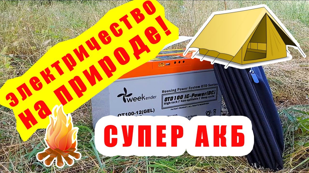 🔥 СУПЕР АКБ для туризма Weekender OTD100-12 + солнечная панель