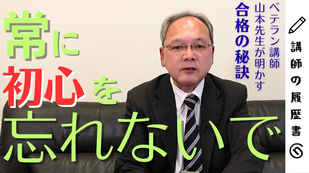 【初心を大事に】～「合格の先」を共に描く～講師の履歴書 第1回 山本 和史先生(税理士講座)