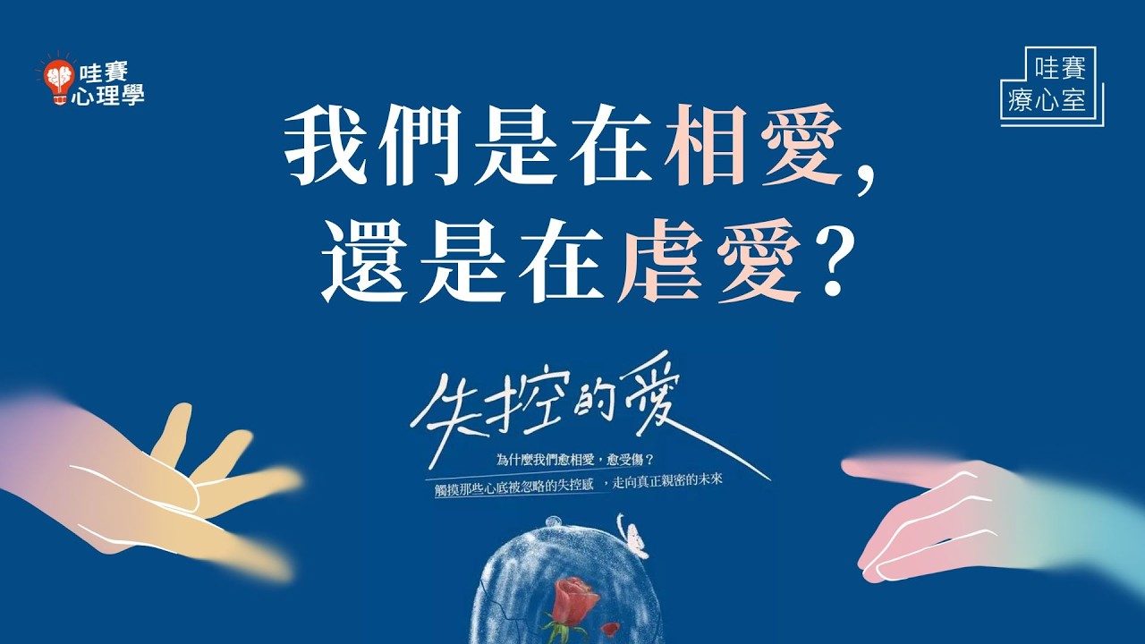 6種失控的愛：自我犧牲、控制、海王、寄生、猜忌...真實人生，往往比言情小說更精彩｜哇賽療心室（ft. 張家齊博士）
