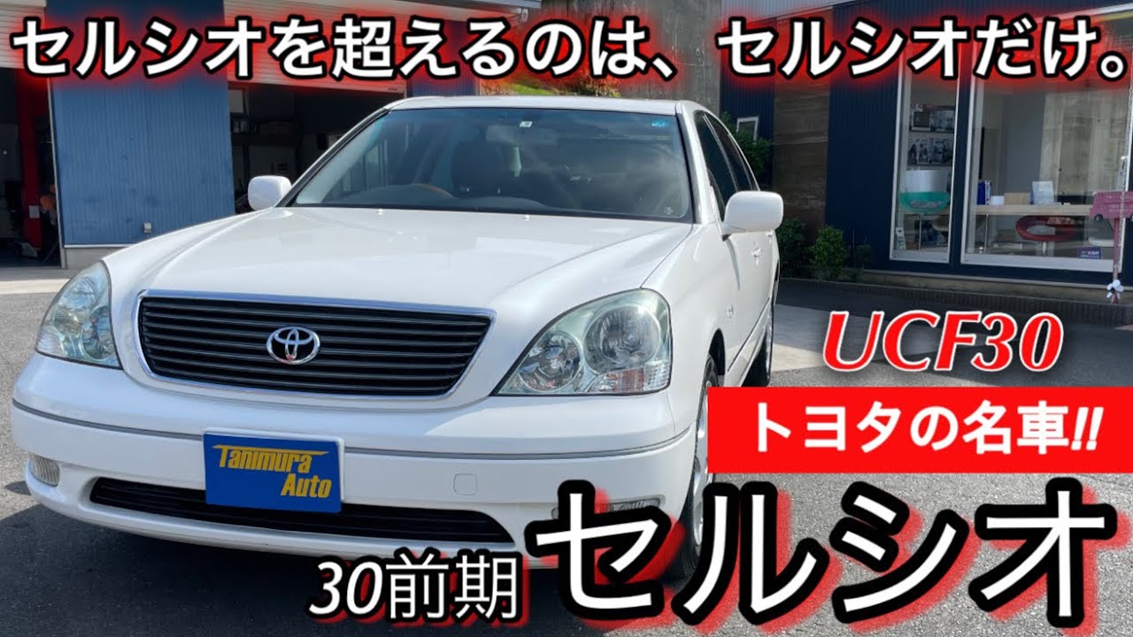【セルシオ】トヨタ セルシオ／UCF30 【ご成約車紹介】