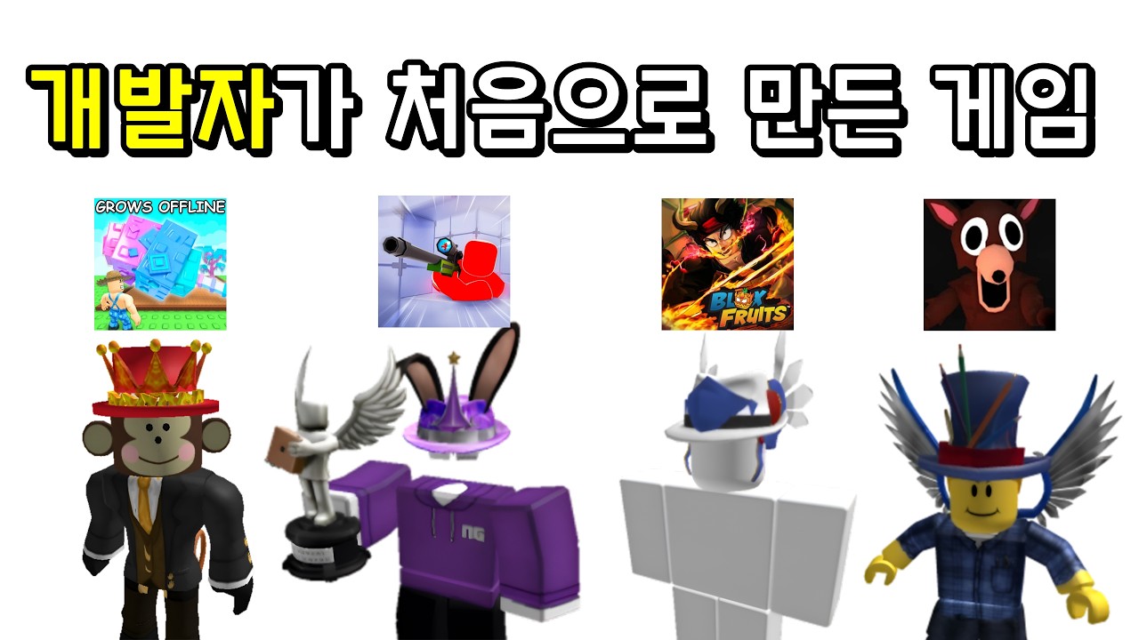 로블록스 유명한 개발자가 처음으로 만든 게임은 뭘까?