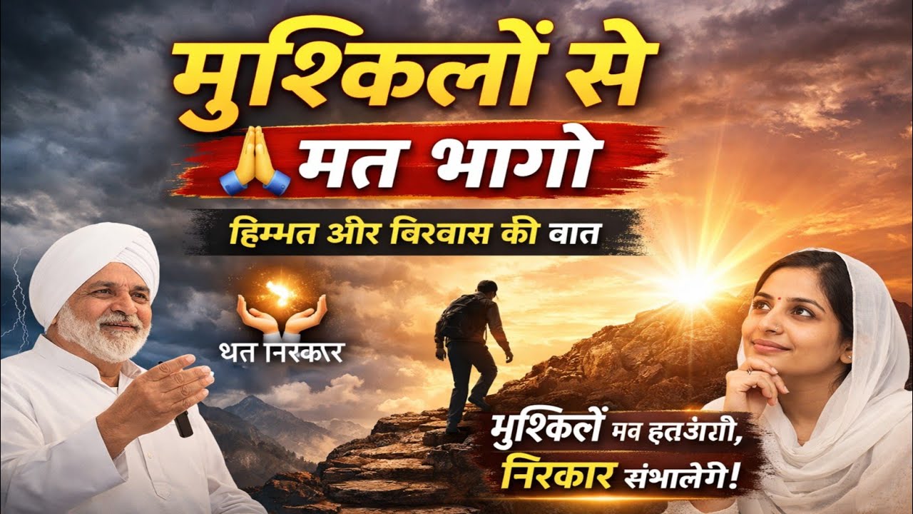 मुश्किलों से मत भागो | निरंकार कैसे देता है हिम्मत🔥 | Nirankari Satsang 2026