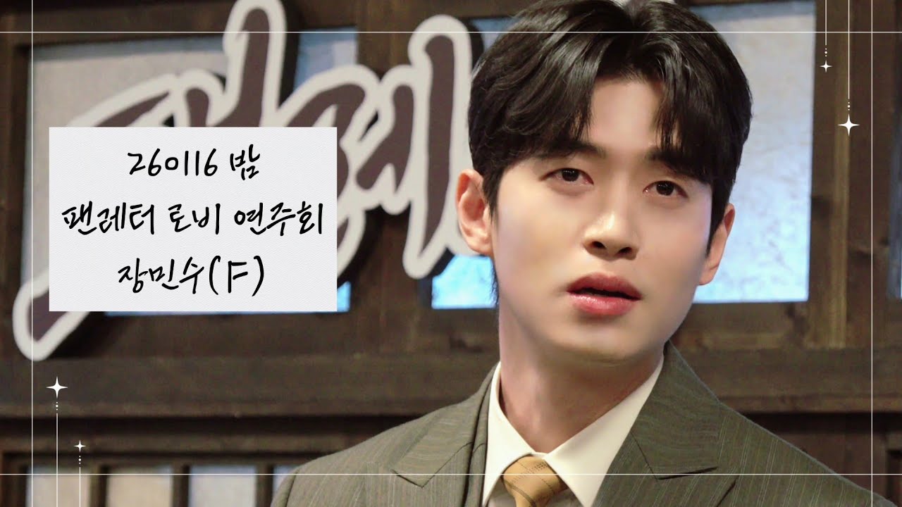 [4K] 260116 밤 뮤지컬 팬레터 로비 연주회 | 장민수(F)