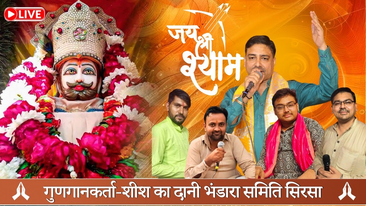 !!नए साल की शुरूआत सांवरे के साथ!!श्री श्याम संकीर्तन!!31 दिसंबर 2025