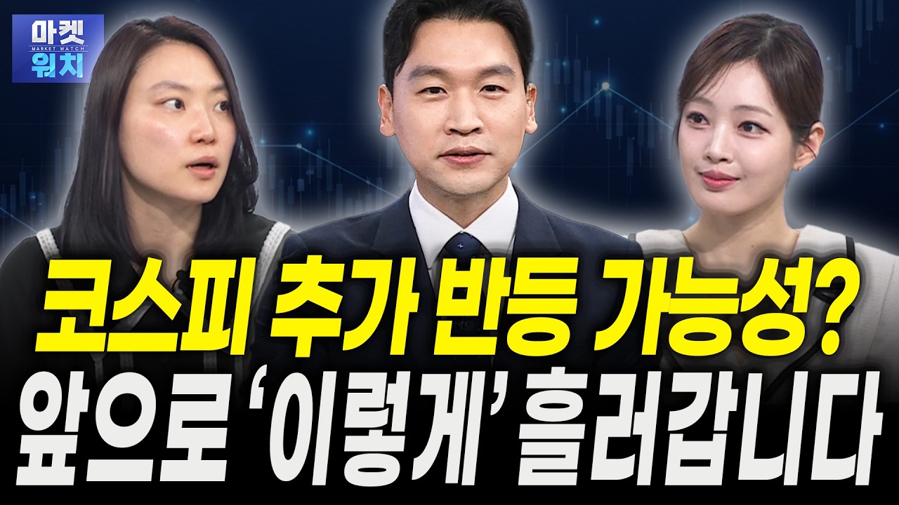 아직 매수 타이밍 아니다? 코스피는 '이때'부터 무섭게 오를 겁니다ㅣ조연주 NH투자증권 연구위원