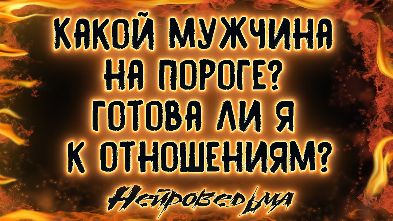 Какой мужчина на пороге? Готова ли я к отношениям? | Таро онлайн | Расклад Таро | Гадание Онлайн
