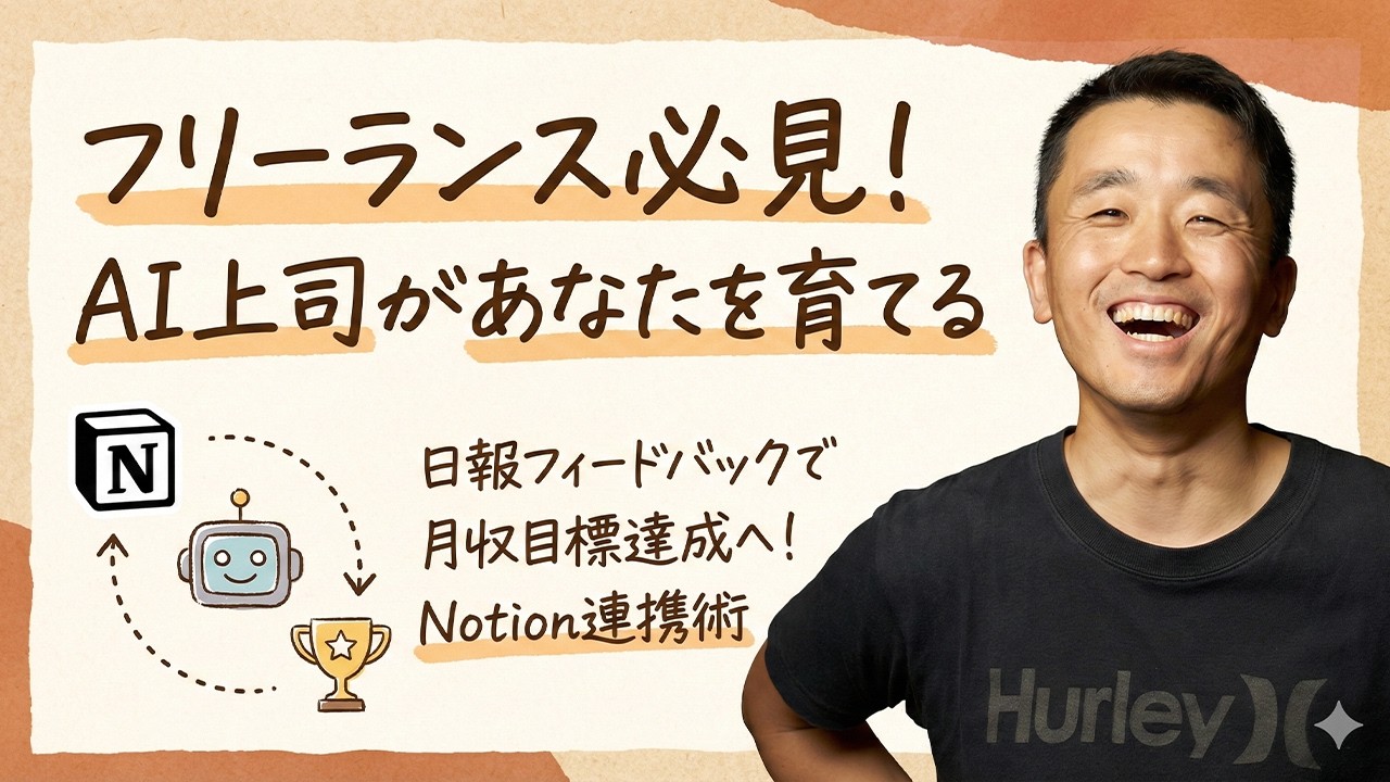 【衝撃】AIを「上司」に雇ったら、人間の100倍優秀なフィードバックが来た（月収目標達成も自動化）