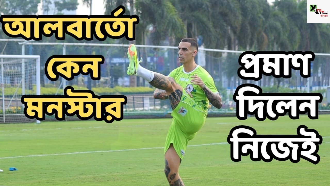 Mohun Bagan অনুশীলনে ফুল ফিট Albarto-Robson! জোড়া বিদেশি নিয়েই রক্ষণ সাজাচ্ছেন Lobera! দেখুন ভিডিও