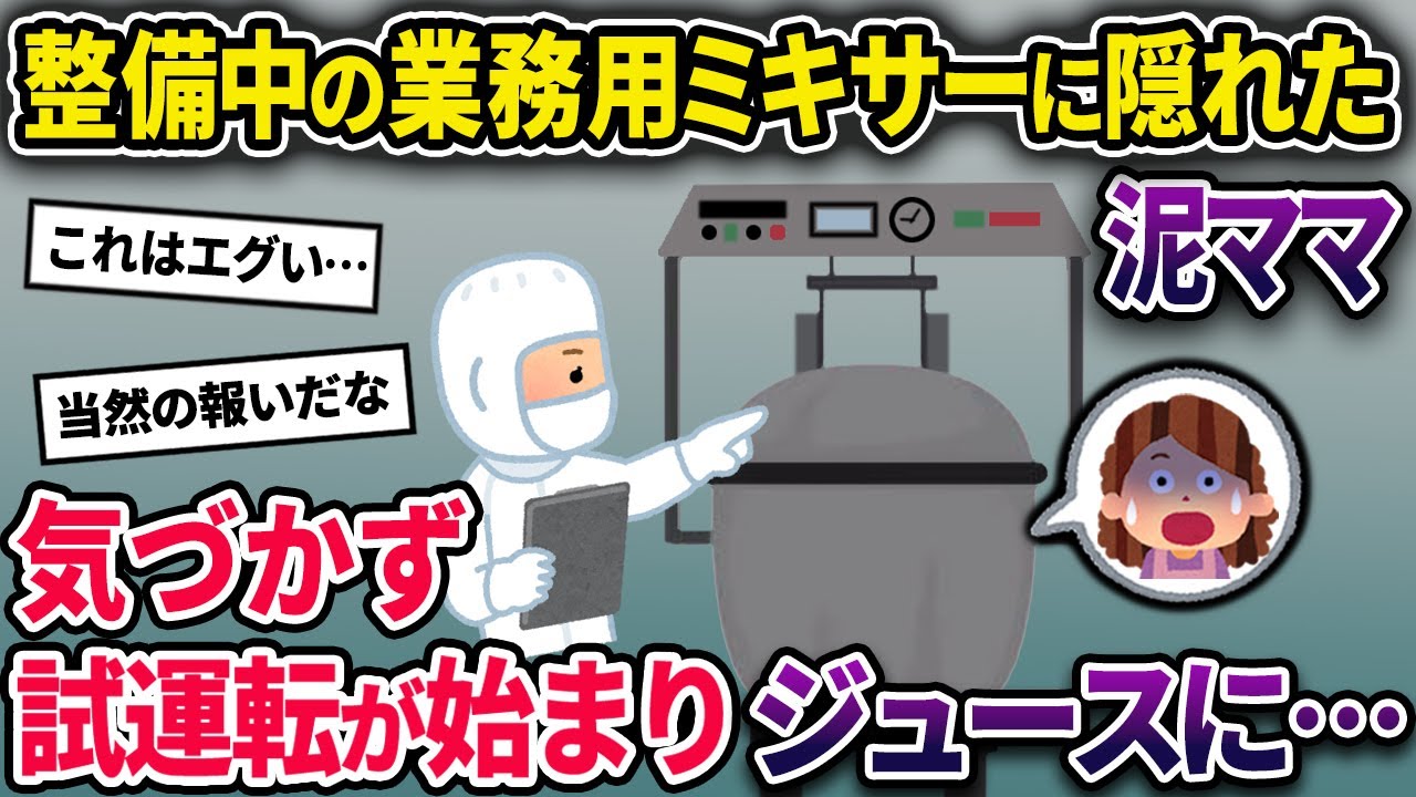 【泥ママ】整備中の業務用ミキサーに隠れた泥ママ→「午後に試運転があるから気を付けるように！」と注意喚起されていたが聞いておらず…【2chスカっとスレ・ゆっくり解説】