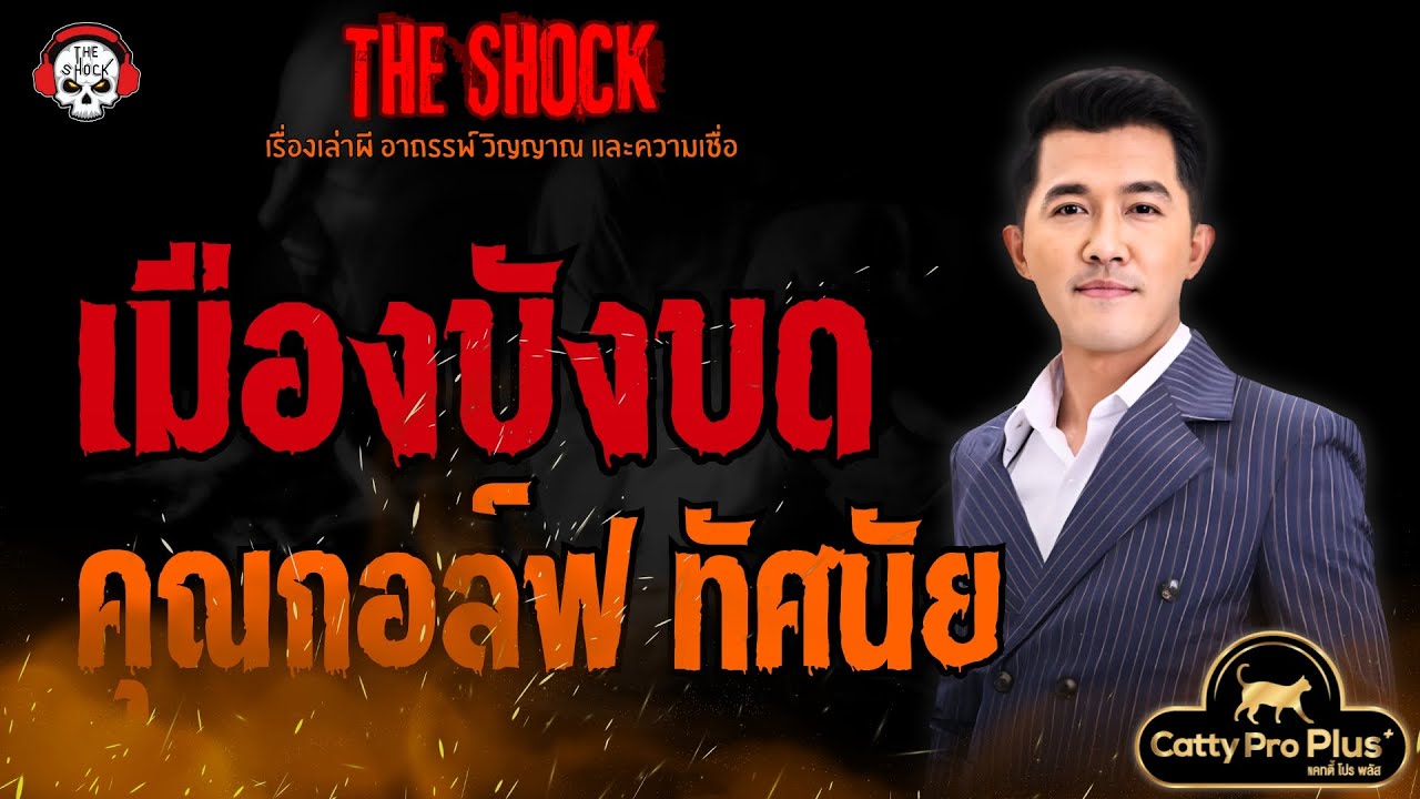 เมืองบังบด คุณกอล์ฟ ทัศนัย l TheShock13